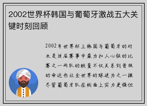 2002世界杯韩国与葡萄牙激战五大关键时刻回顾