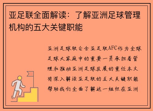 亚足联全面解读：了解亚洲足球管理机构的五大关键职能