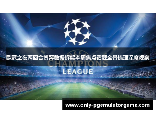 欧冠之夜两回合博弈数据拆解本周焦点话题全景梳理深度观察