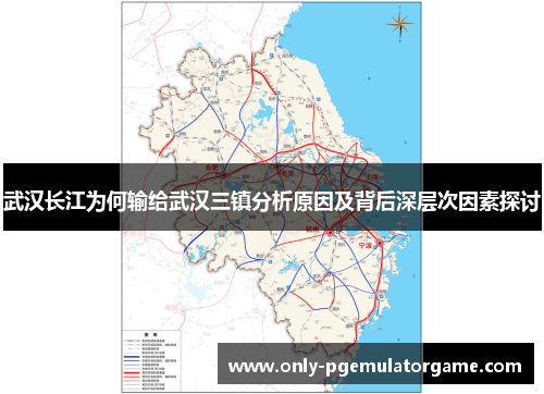 武汉长江为何输给武汉三镇分析原因及背后深层次因素探讨