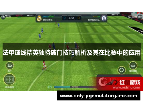法甲锋线精英独特破门技巧解析及其在比赛中的应用