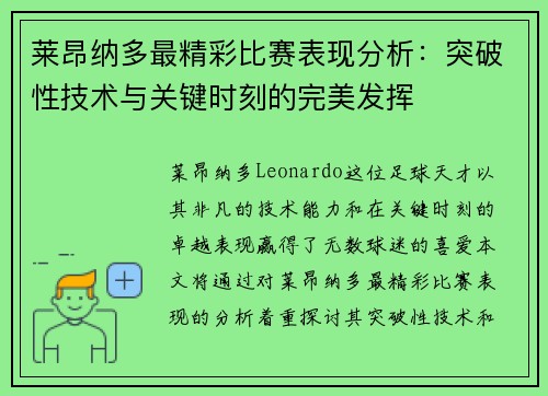 莱昂纳多最精彩比赛表现分析：突破性技术与关键时刻的完美发挥