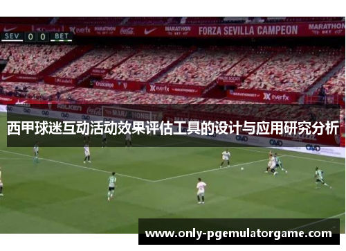 西甲球迷互动活动效果评估工具的设计与应用研究分析