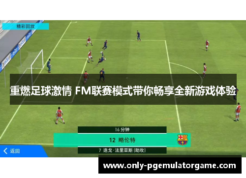 重燃足球激情 FM联赛模式带你畅享全新游戏体验